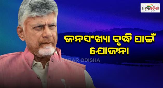 Khabar Odisha:Andhra-Pradesh-birth-scheme-CM-Chandrababu-Naidu-announced-30000-for-third-child