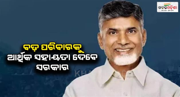 Khabar Odisha:Andhra-Pradesh-considers-financial-aid-for-large-families