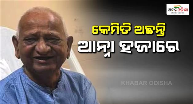 Khabar Odisha:Anna-Hazare-health-update-improvement