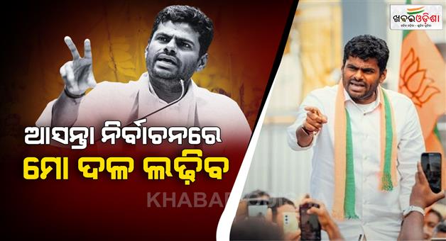 Khabar Odisha:Annamalais-Big-Political-Gamble-New-Party-to-Contest-Next-Elections