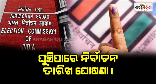 Khabar Odisha:Announcement-of-election-date-can-be-moved