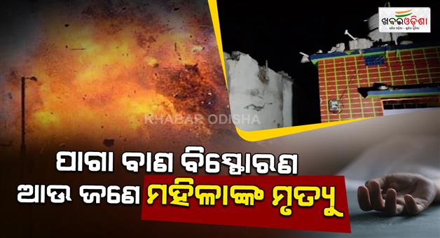 Khabar Odisha:Another-Fatality-Reported-in-Paga-Jagatpur-Blast-Case
