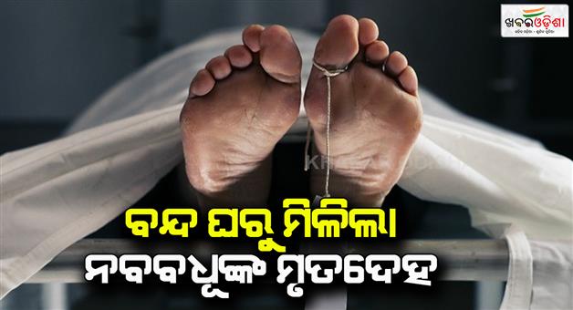 Khabar Odisha:Another-bride-lost-her-life-a-dead-body-was-found-hanging-from-a-closed-house