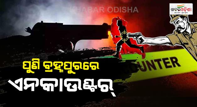 Khabar Odisha:Another-encounter-in-Berhampur-3-encounters-in-9-days