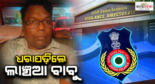 Khabar Odisha:Another-government-officers-caught-in-the-vigilance-taking-bribe-of-Rs-15000-from-teacher-for-housing-loan
