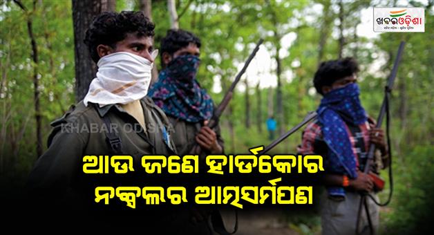 Khabar Odisha:Another-hardcore-Naxal-surrendered