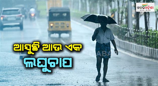 Khabar Odisha:Another-low-pressure-area-is-coming-Heavy-rainfall-will-occur-in-this-district-today