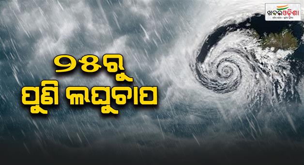Khabar Odisha:Another-low-pressure-is-coming-Entire-Odisha-will-be-drenched-in-rain