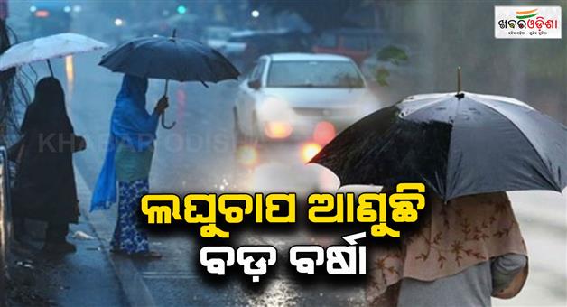Khabar Odisha:Another-low-pressure-is-coming-This-district-is-on-alert