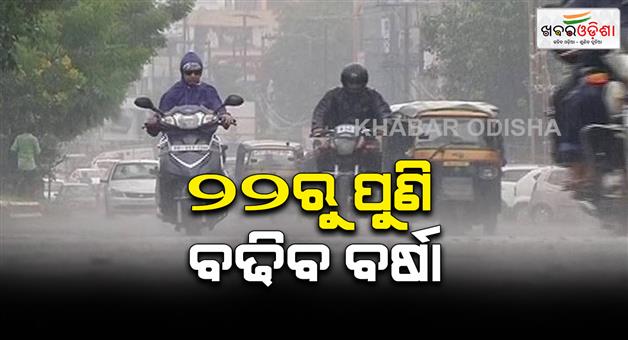 Khabar Odisha:Another-low-pressure-will-form-in-the-Bay-of-Bengal-the-effect-of-rain-will-increase-from-22nd