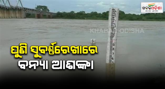 Khabar Odisha:Another-major-flood-risk-in-Subarnarekha-river