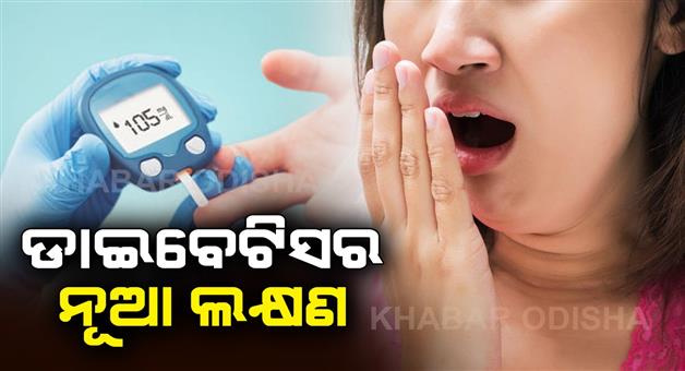 Khabar Odisha:Another-new-symptom-of-diabetes-has-come-to-light