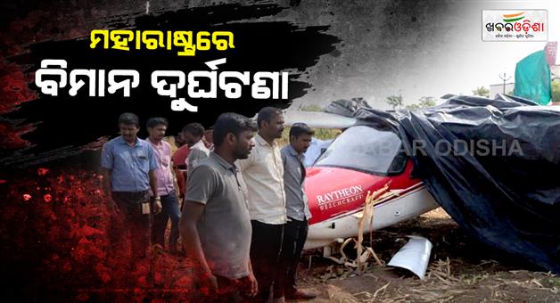 Khabar Odisha:Another-plane-crashes-in-Baramati-of-Maharashtra