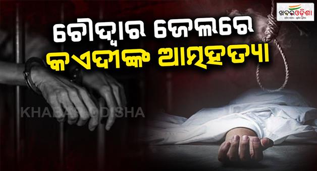 Khabar Odisha:Another-prisoner-commits-suicide-in-Chaudhwa-jail