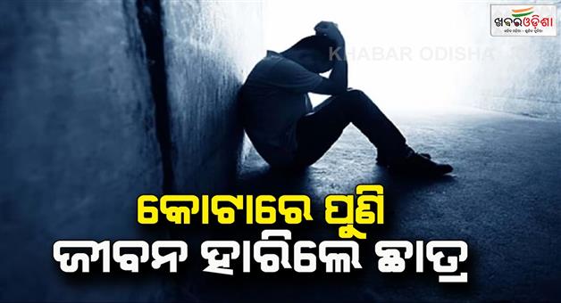 Khabar Odisha:Another-student-commits-suicide-in-Kota-in-Rajastan