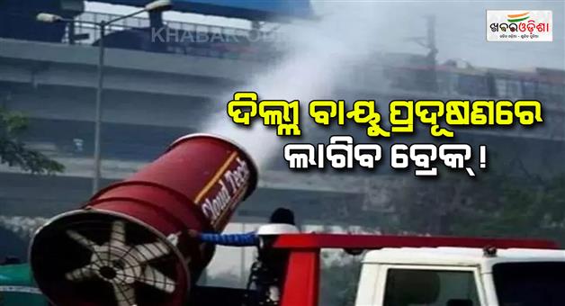 Khabar Odisha:Anti-smog-guns-deployed-on-156-high-rise-buildings-in-Delhi