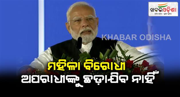 Khabar Odisha:Anti-women-criminals-will-not-be-spared-PM