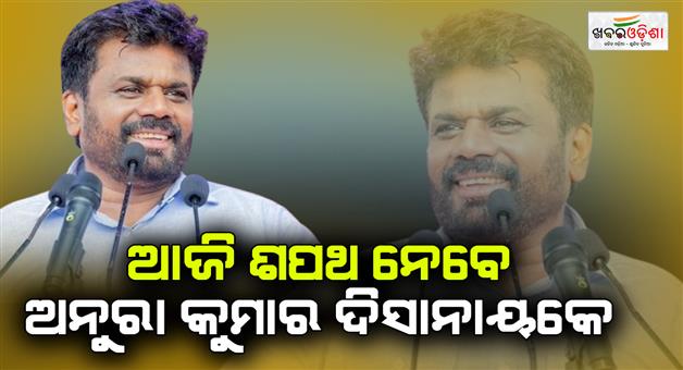 Khabar Odisha:Anura-Ddissanayake-will-take-oath-today-as-next-president-of-Sri-Lanka