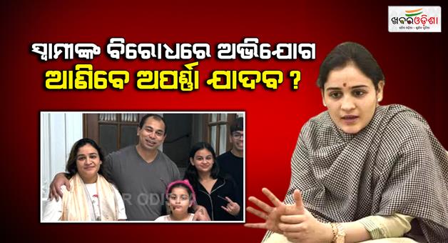 Khabar Odisha:Aparna-Yadav-Prateek-Yadav-divorce-reaches-UP-women-commission