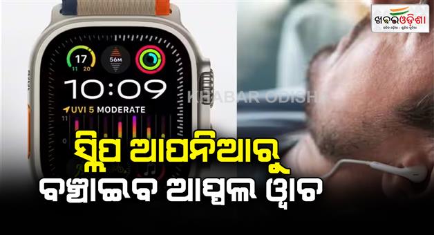 Khabar Odisha:Apples-watch-will-save-people-from-sleep-apnea