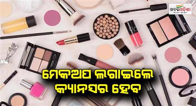 Khabar Odisha:Applying-makeup-will-cause-cancer