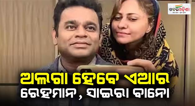 Khabar Odisha:Ar-Rahman-taking-divorce-from-wife-Saira-Banu-after-29-years-of-marriage