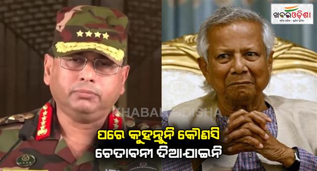 Khabar Odisha:Army-chief-warning-general-waker-UZ--Zaman-says-political-leaders-should-not-fight-against-each-other-warns-Muhammad-Yunus