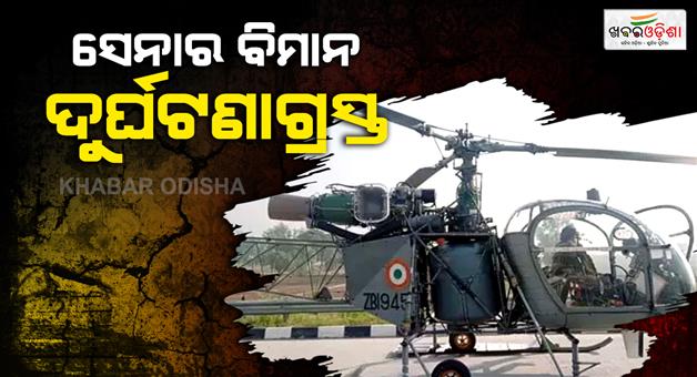 Khabar Odisha:Army-helicopter-crashes-in-Ladakh-senior-officer-safe