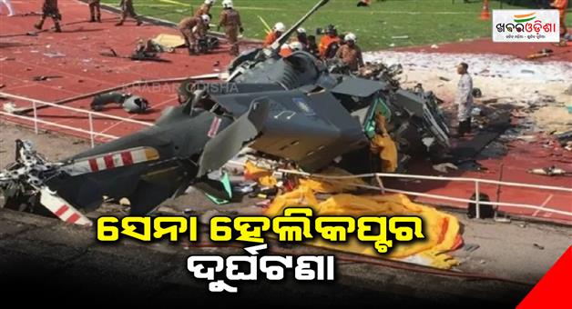 Khabar Odisha:Army-helicopter-crash