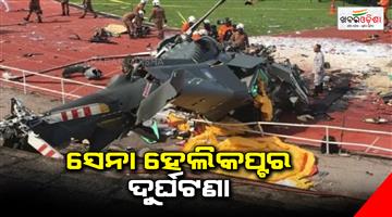 Khabar Odisha:Army-helicopter-crash