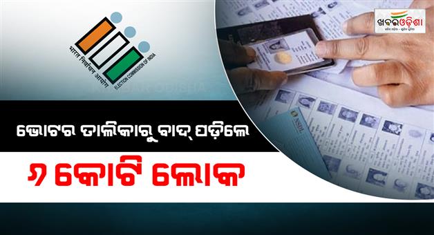 Khabar Odisha:Around-60-million-names-removed-from-electoral-roll-in-a-year