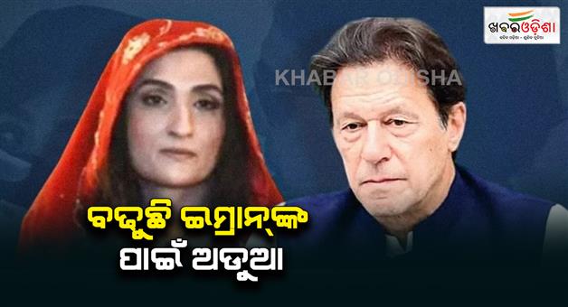 Khabar Odisha:Arrest-warrants-issued-for-Imran-Khan-his-wife-Bushra-Bibi-over-Islamabad-protest