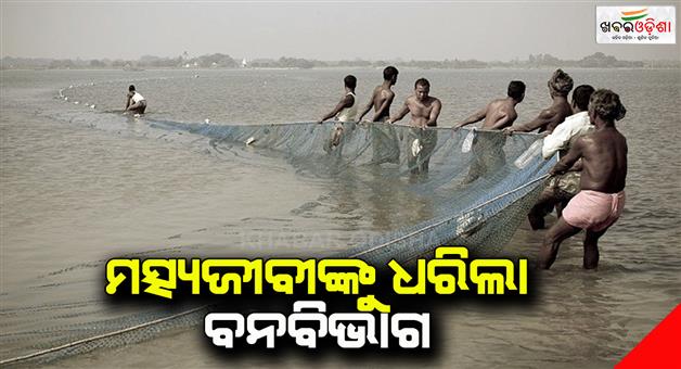 Khabar Odisha:Arrested-by-forest-department-while-catching-fish-illegally