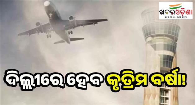 Khabar Odisha:Artificial-rain-to-combat-pollution-in-New-Delhi-city-in-July