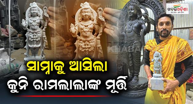 Khabar Odisha:Arun-Yogiraj-had-made-another--small-Ram-lalla-murti