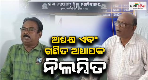 Khabar Odisha:Arupananda-Junior-College-principal-and-maths-professor-suspended-for-allegedly-harassing-student