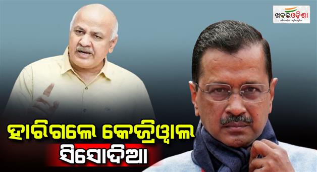 Khabar Odisha:Arvind-Kejriwal-and-Manish-Sisodia-lost-in-Delhi-assembly-election