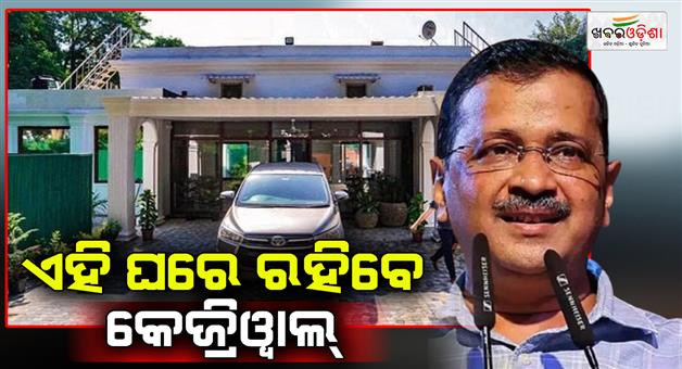 Khabar Odisha:Arvind-Kejriwal-vacates-CM-residence-as-moves-to-MPs-bungalow-in-Lutyens-Delhi