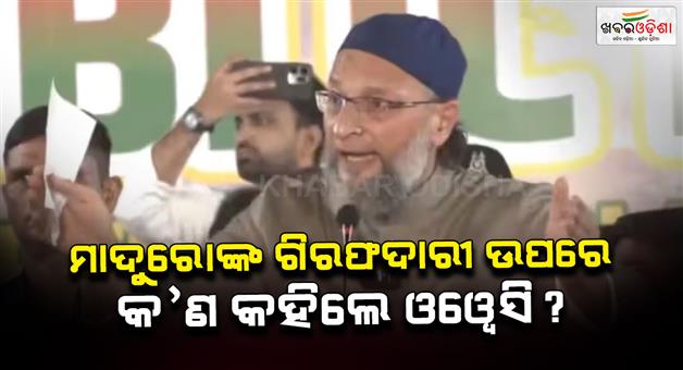 Khabar Odisha:Asaduddin-Owaisi-statement-on-arrest-of-Venezuelan-president