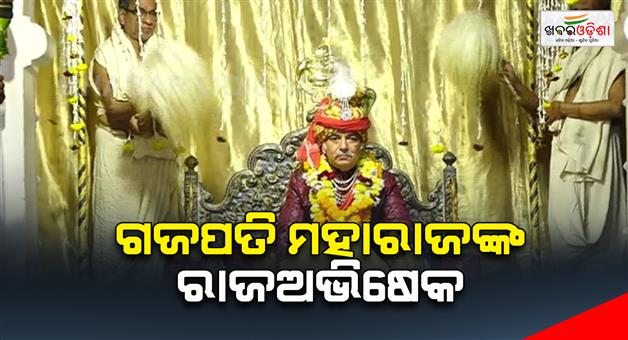 Khabar Odisha:Ascension-of-King-Gajapati-to-the-throne-on-Pushya-Nakshatra-Tithi