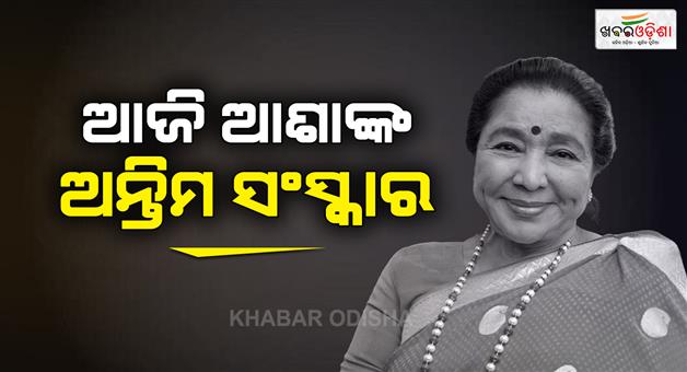 Khabar Odisha:Asha-Bhosle-last-rites-funeral-celebrity
