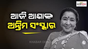 Khabar Odisha:Asha-Bhosle-last-rites-funeral-celebrity