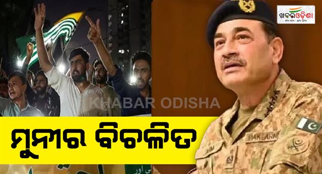 Khabar Odisha:Asim-Munir-preparing-to-oust-POKJ-government-agitation-intensifies
