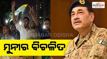 Khabar Odisha:Asim-Munir-preparing-to-oust-POKJ-government-agitation-intensifies