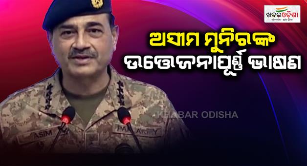 Khabar Odisha:Asim-Munir-said-Pakistan-creation-on-base-of-Islam
