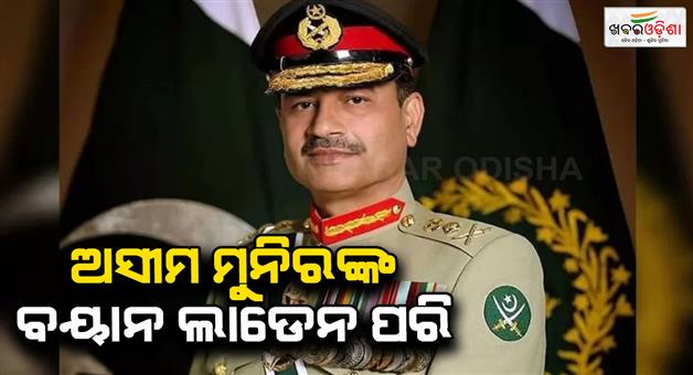 Khabar Odisha:Asim-Munir-statement-is-like-Laden-says-former-US-official