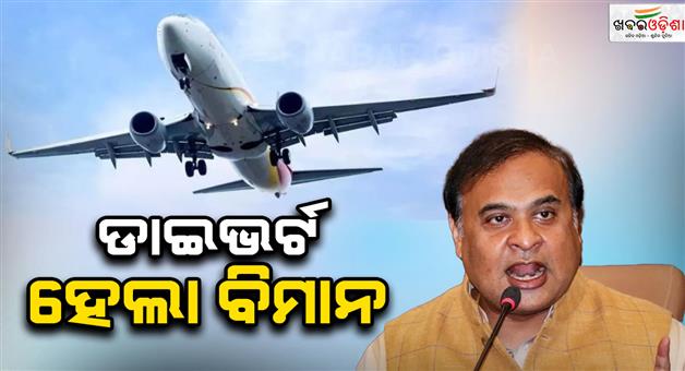 Khabar Odisha:Assam-CMS-flight-diverted-Indigo-flight-to-Guwahati-rerouted