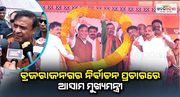 Khabar Odisha:Assam-Chief-Minister-in-Brijrajnagar-election-campaign