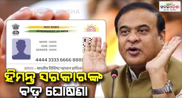 Khabar Odisha:Assam-governments-announces-no-Aadhaar-card-to-those-who-do-not-apply-for