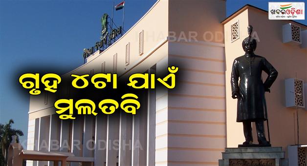 Khabar Odisha:Assembly-House-will-be-adjourned-till-4-pm-today